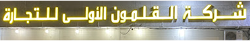 شركة الأولى للتجارة